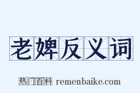 老婢反义词是什么意思的图片